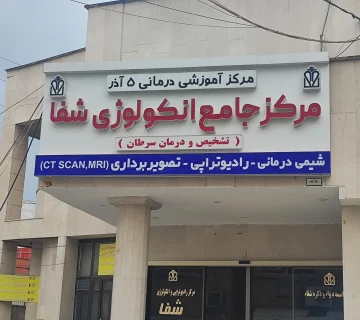 مرکز رادیوتراپی آنکولوژی شفا 5564665