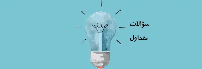 سوالات متداول درمورد سرطان 54564641200