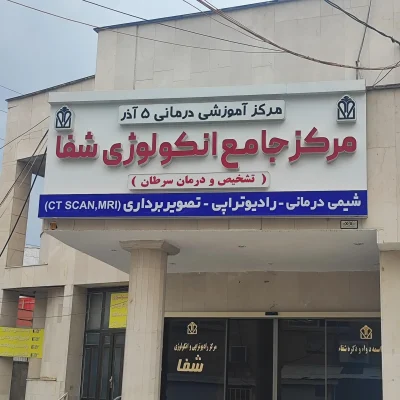 مرکز رادیوتراپی آنکولوژی شفا 5564665